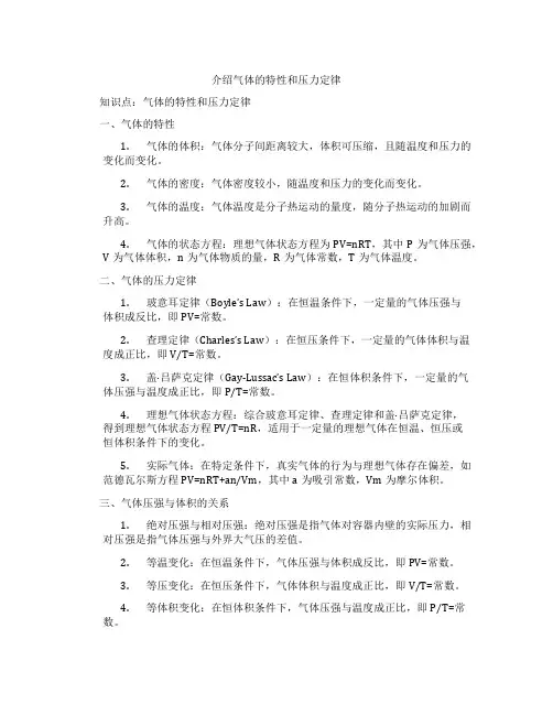 介绍气体的特性和压力定律