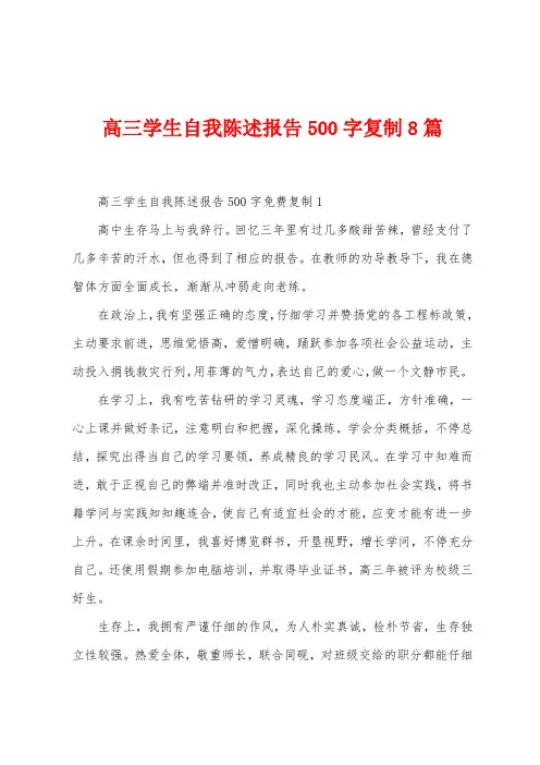 高三学生自我陈述报告500字复制8篇