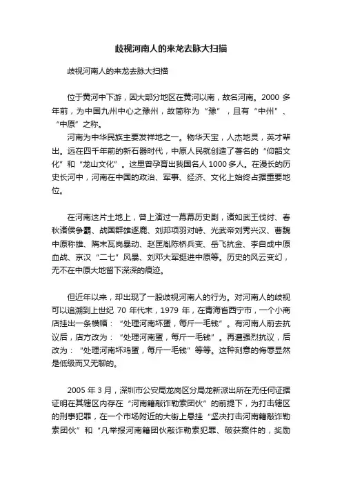 歧视河南人的来龙去脉大扫描