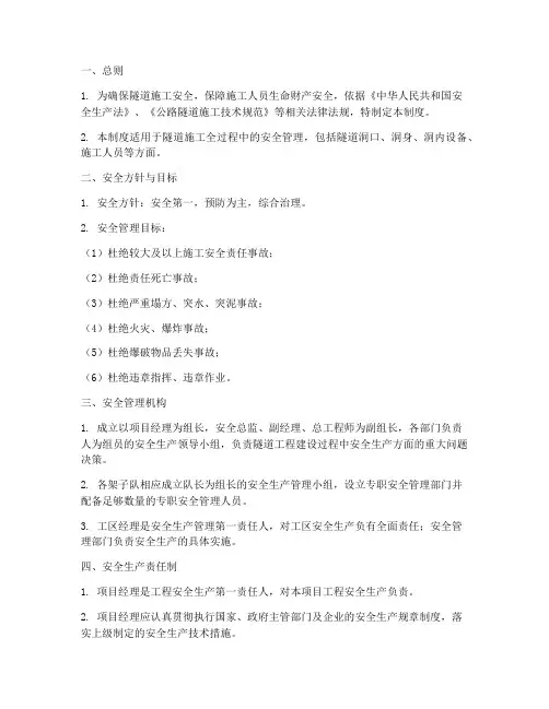 隧道施工安全管理制度范本