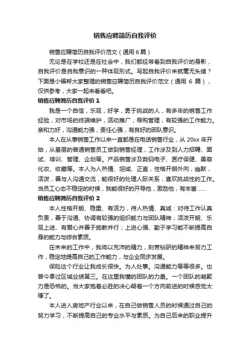 销售应聘简历自我评价范文（通用6篇）