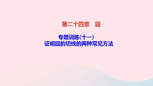 数学九年级上册第二十四章圆专题训练(12)证明圆的切线的两种常见方法课件 新人教版