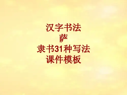 汉字书法课件模板：萨_隶书31种写法