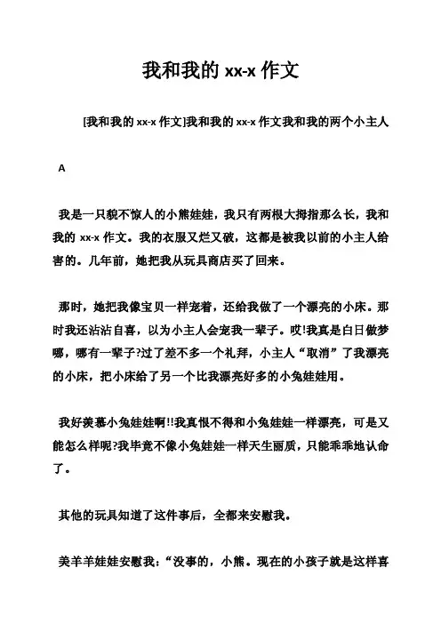 我和我的xx-x作文