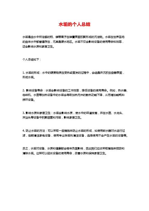 水垢的个人总结