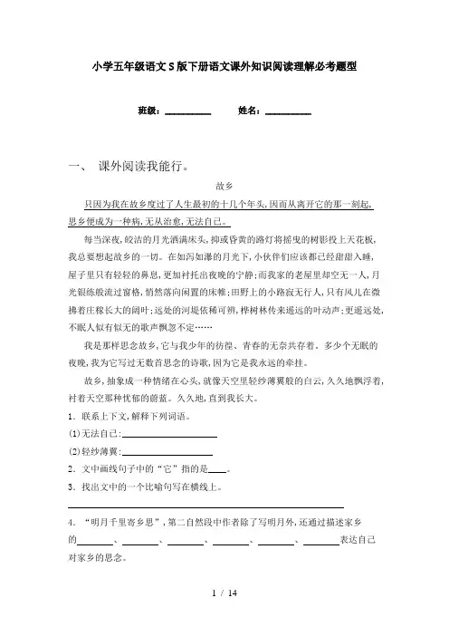 小学五年级语文S版下册语文课外知识阅读理解必考题型
