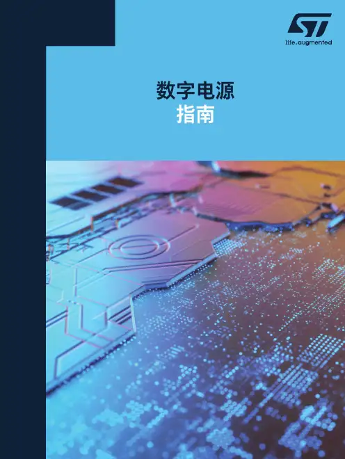 ST 数字电源 指南说明书