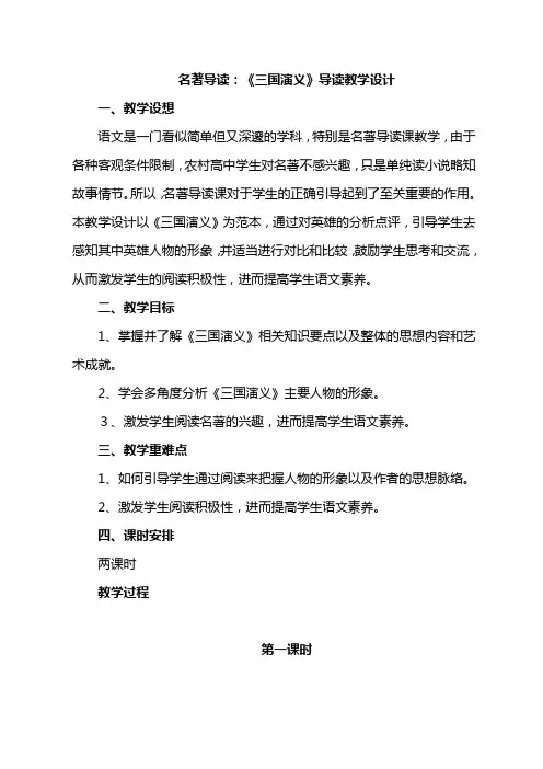 2020年最新高中语文人教版必修五名著导读：《三国演义》优质教学设计