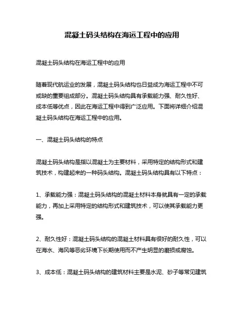 混凝土码头结构在海运工程中的应用