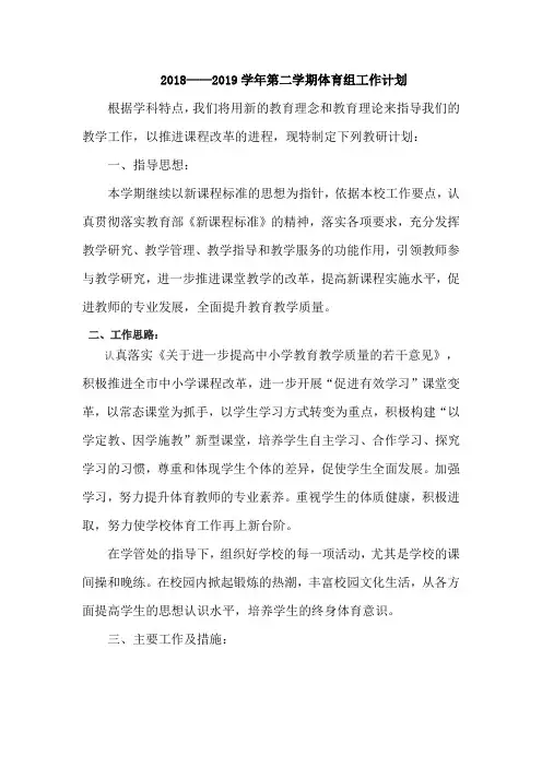 2018--2019年度第二学期体育组计划