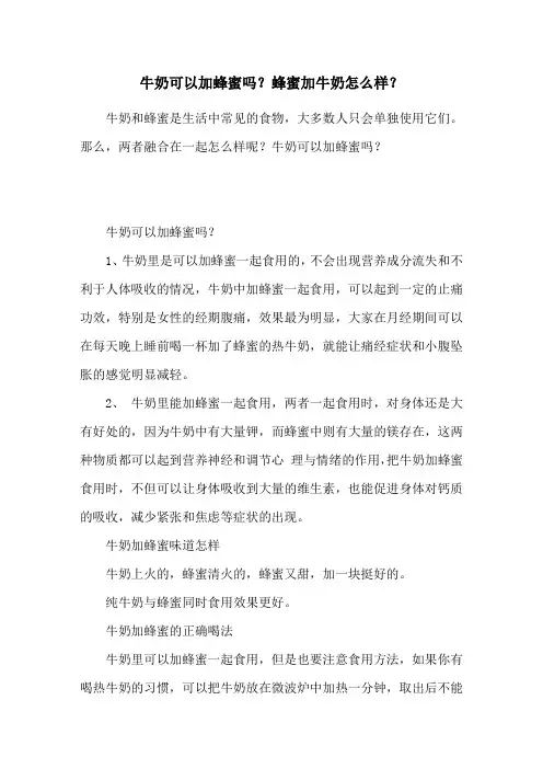 牛奶可以加蜂蜜吗？蜂蜜加牛奶怎么样？