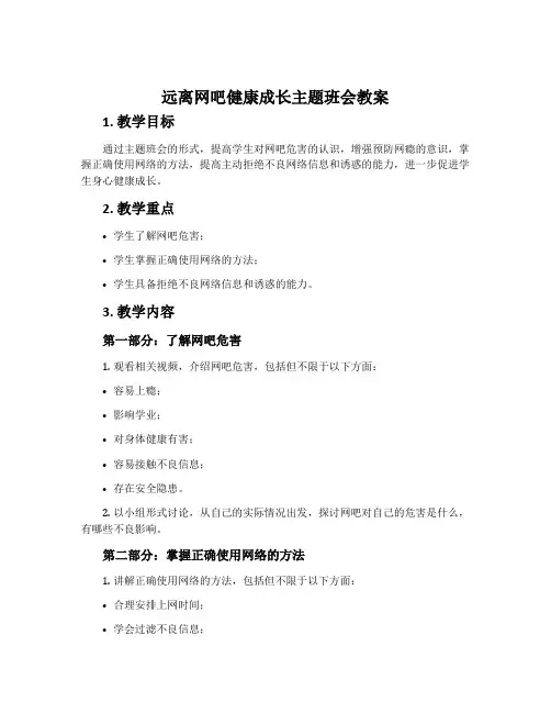 远离网吧健康成长主题班会教案