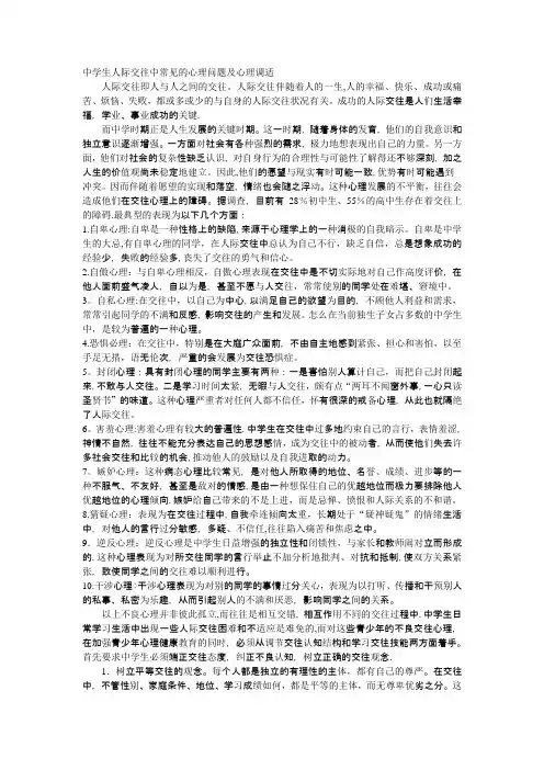 中学生人际交往中常见的心理问题及心理调适