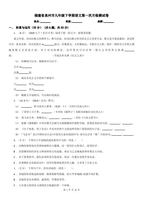福建省泉州市九年级下学期语文第一次月检测试卷