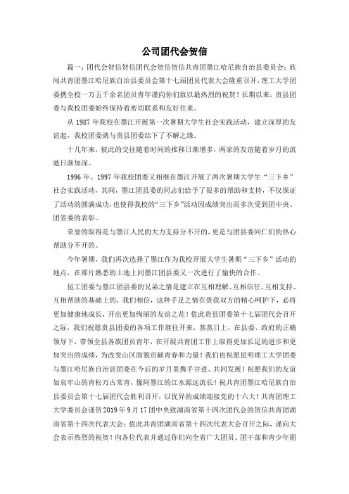 最新-公司团代会贺信2 精品