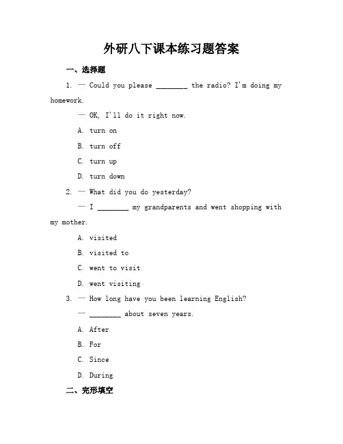 外研八下课本练习题答案