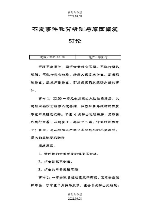 护理不良事件分析讨论会之欧阳与创编