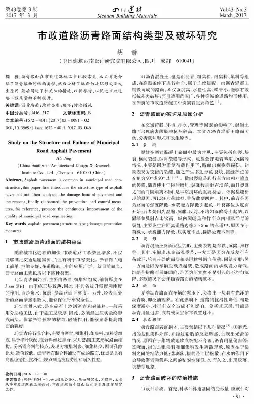 市政道路沥青路面结构类型及破坏研究