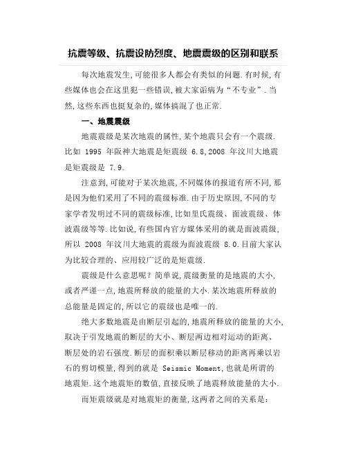 抗震等级、抗震设防烈度、地震震级的区别和联系