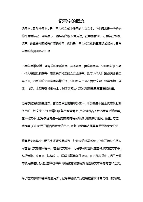 记号字的概念