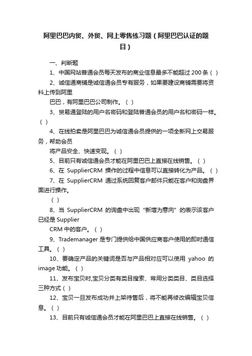 阿里巴巴内贸、外贸、网上零售练习题（阿里巴巴认证的题目）
