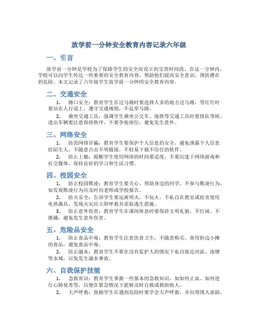 放学前一分钟安全教育内容记录六年级