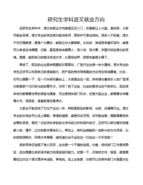 研究生学科语文就业方向