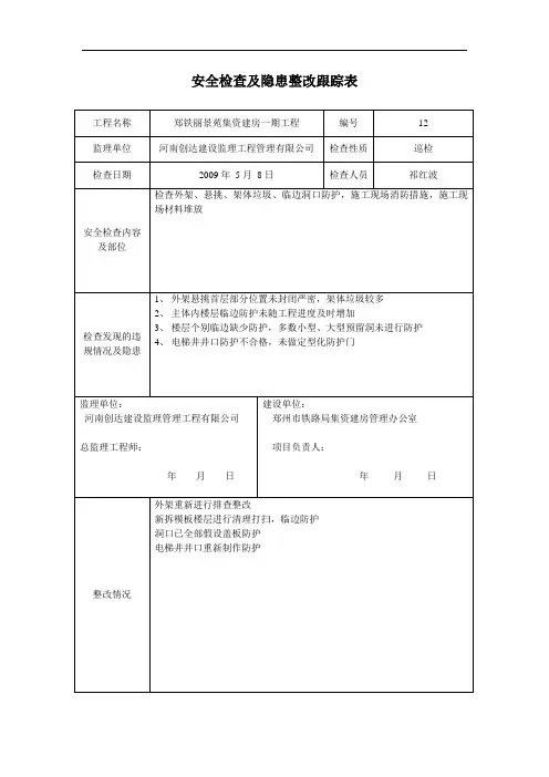 安全检查及隐患整改跟踪表12