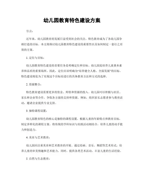 幼儿园教育特色建设方案
