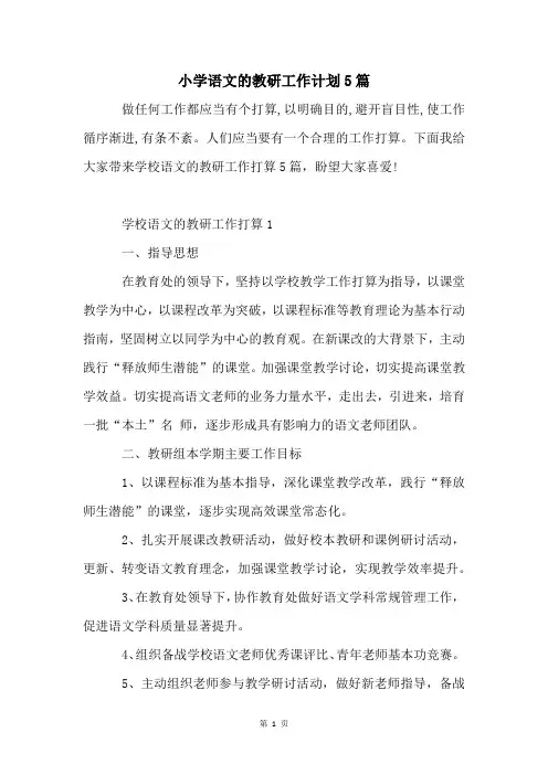小学语文的教研工作计划5篇