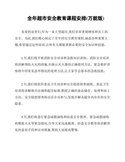 全年超市安全教育课程安排(万能版)
