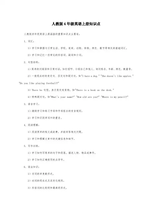 人教版4年级英语上册知识点
