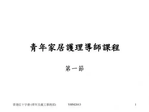 护理课程-香港红十字会青年及义工事务部