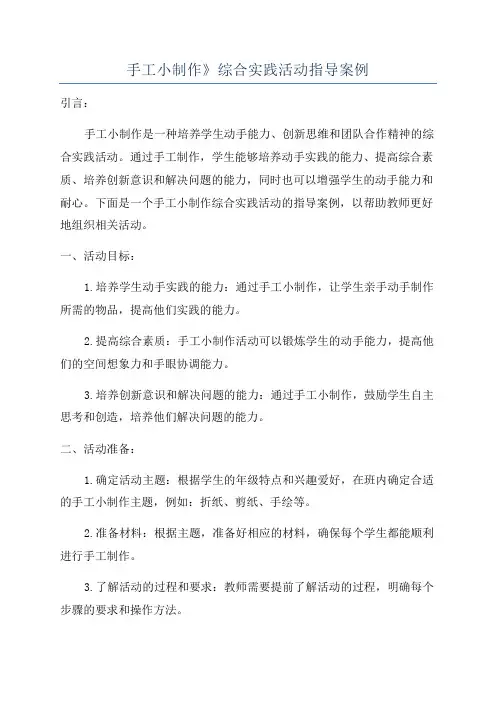 手工小制作》综合实践活动指导案例