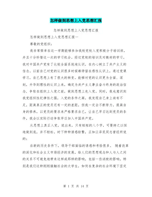 怎样做到思想上入党思想汇报