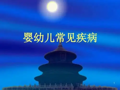 婴幼儿常见疾病ppt课件