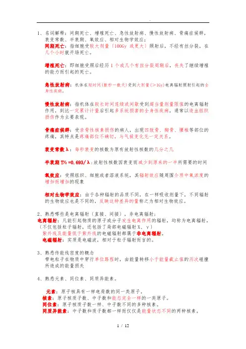 放射生物学复习重点