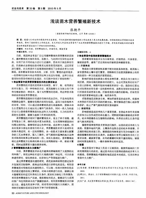 浅谈苗木营养繁殖新技术