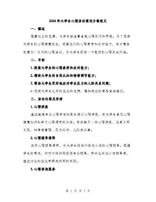 2024年大学生心理活动策划方案范文(二篇)