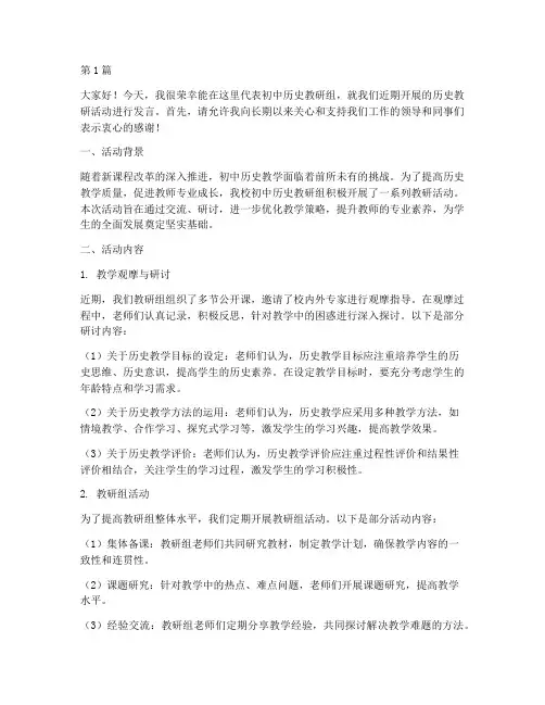初中历史教研活动发言稿(3篇)