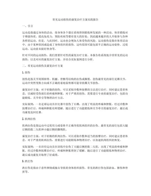 常见运动损伤的康复治疗方案实践报告