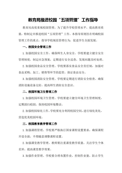 教育局推进校园“五项管理”工作指导