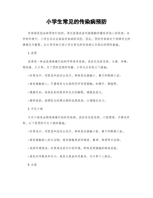 小学生常见的传染病预防