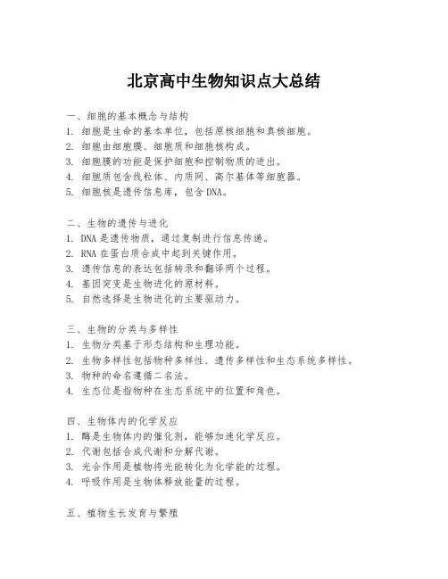 北京高中生物知识点大总结