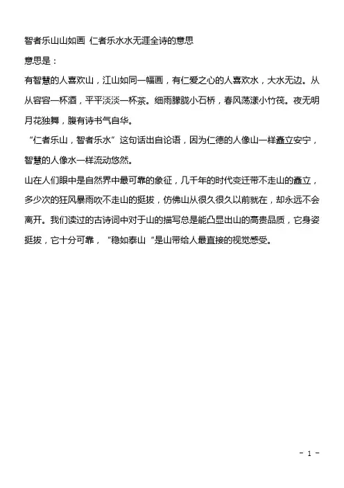 智者乐山山如画 仁者乐水水无涯全诗的意思