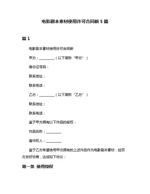 电影剧本素材使用许可合同新5篇