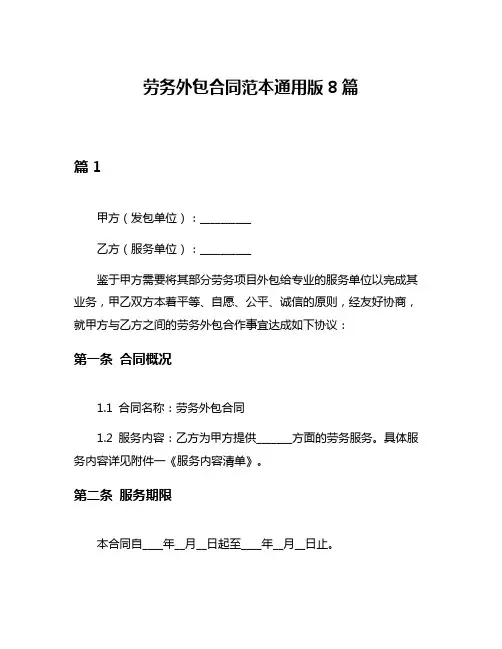 劳务外包合同范本通用版8篇