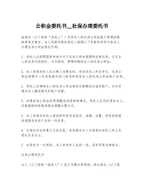 公积金委托书__社保办理委托书