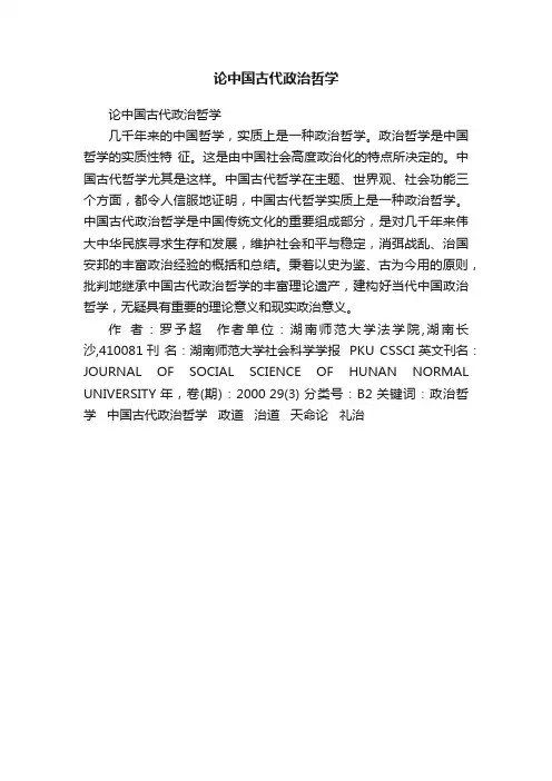 论中国古代政治哲学