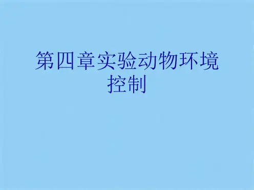 第四章实验动物环境控制(共10张PPT)